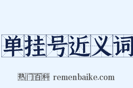 单挂号近义词是什么意思的图片